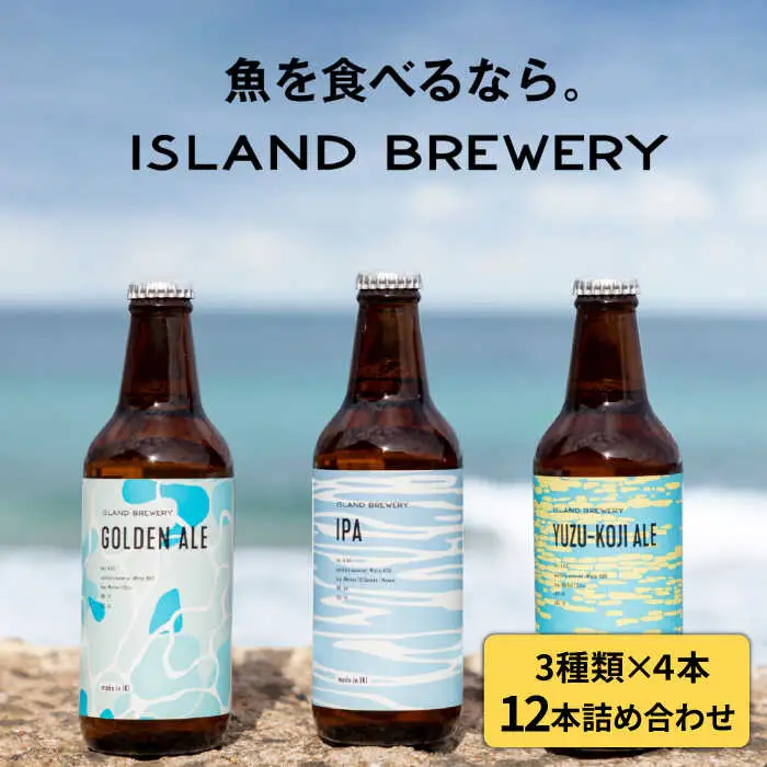 クラフトビール 地ビール お酒 330ml 12本詰め合わせ（3種類×4本）  [JED033] クラフトビール