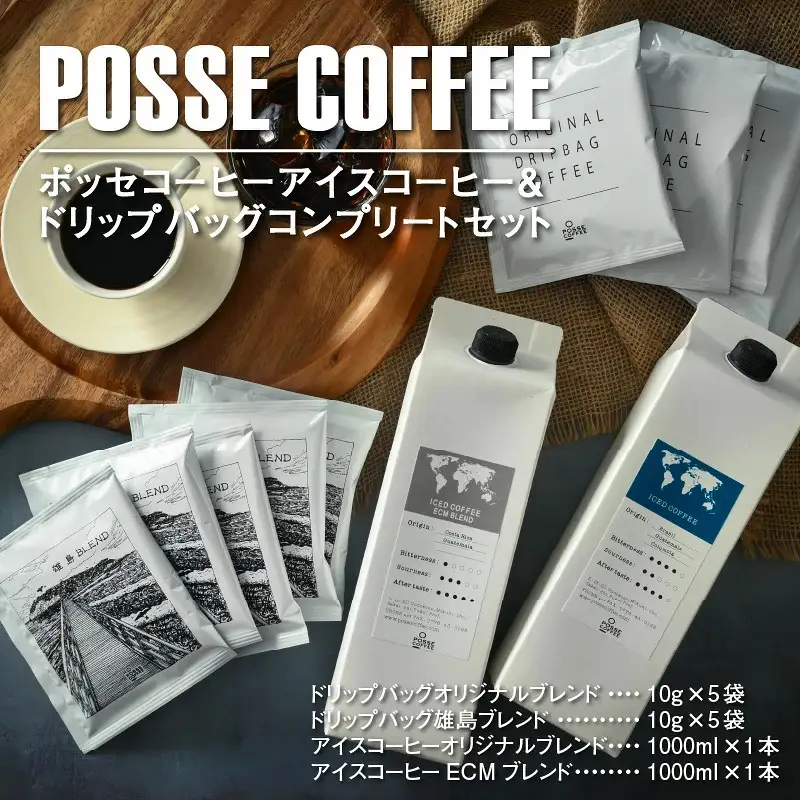 ポッセコーヒーアイスコーヒー＆ドリップバッグコンプリートセット 珈琲 ブレンドコーヒー  [A-6816]