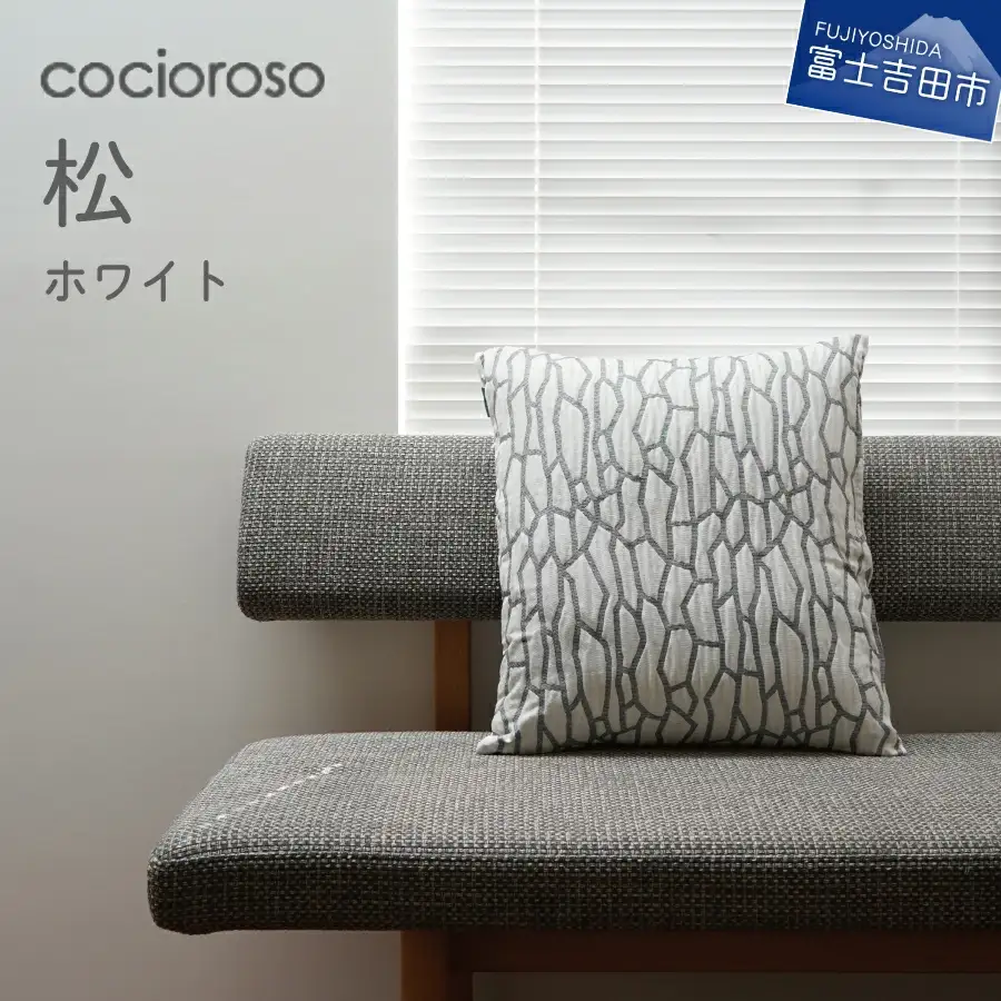 座れるクッション cocioroso 松 ホワイト 座布団 フロアクッション 日本製