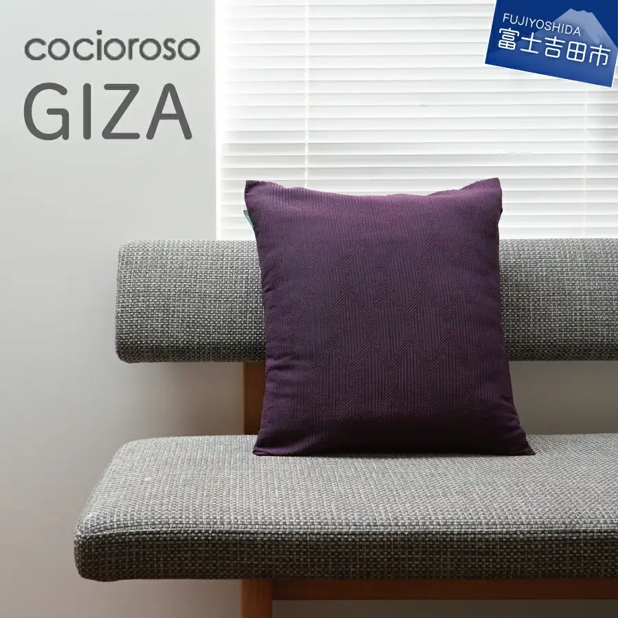 座れるクッション cocioroso GIZA パープル 座布団 フロアクッション 日本製