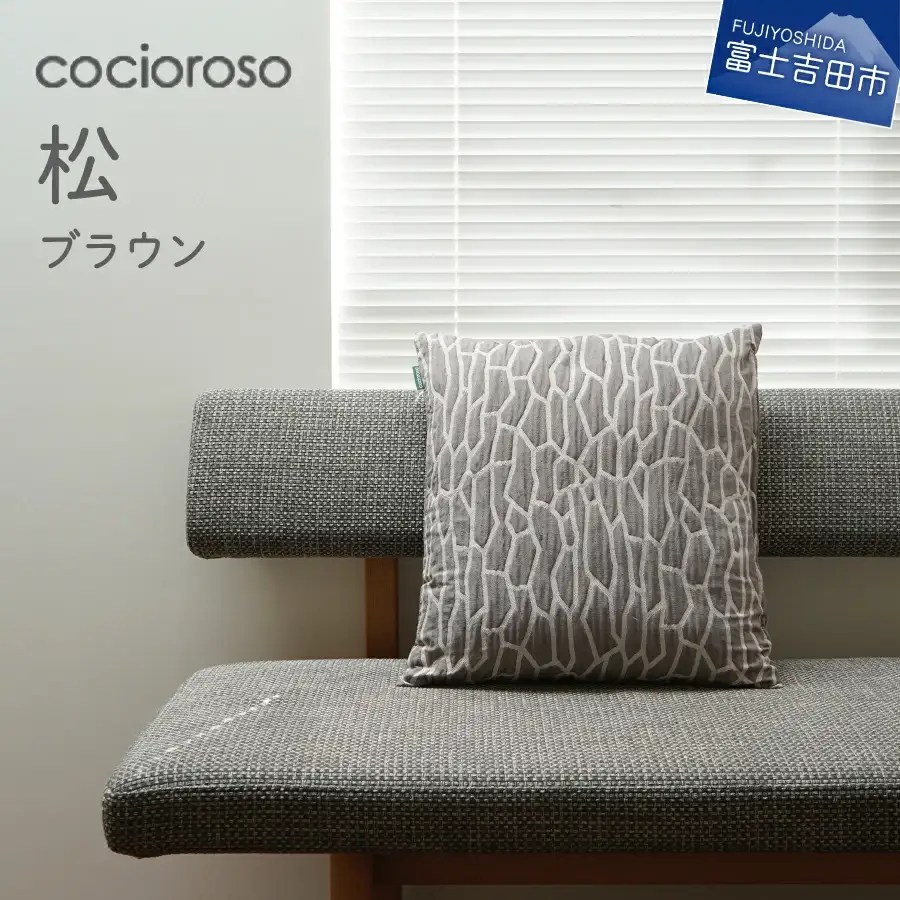 座れるクッション cocioroso 松 ブラウン 座布団 フロアクッション 日本製