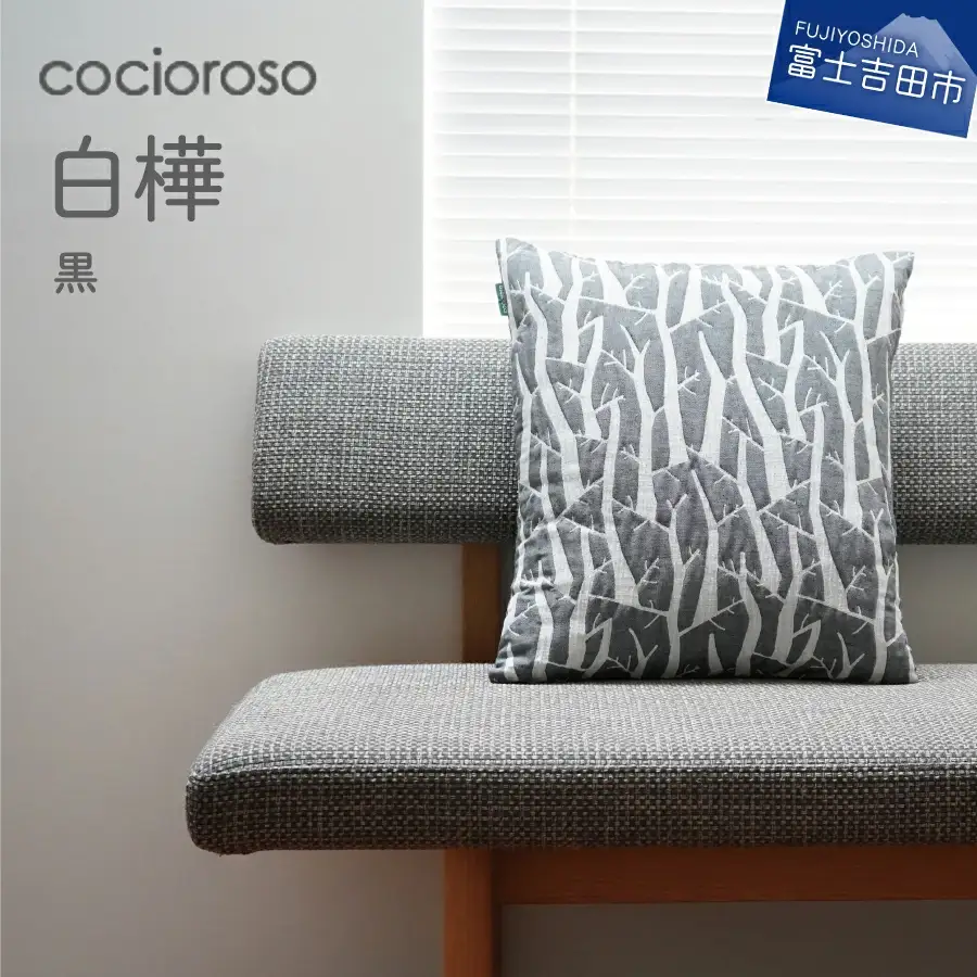 座れるクッション　cocioroso 白樺　黒 座布団 フロアクッション 日本製