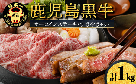 鹿児島黒牛 サーロインステーキ ・ すきやき セット （E-301） W032-001u 肉 牛肉 冷凍