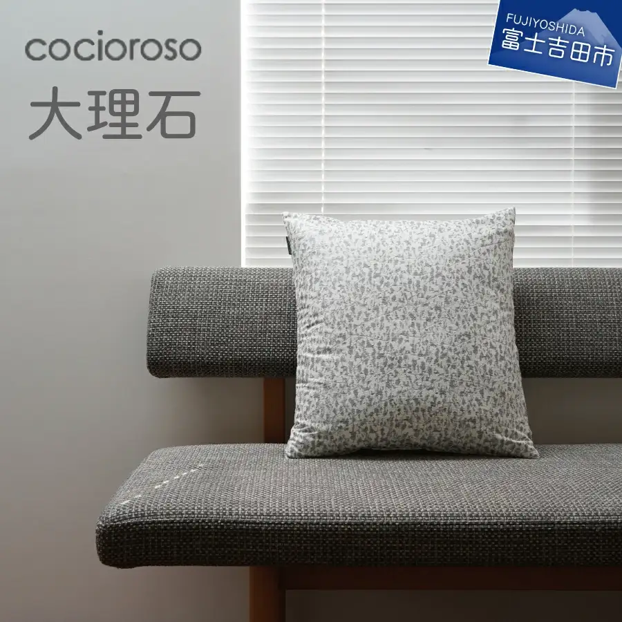 座れるクッション　cocioroso 大理石 座布団 フロアクッション 日本製
