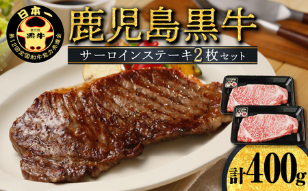 鹿児島黒牛 サーロインステーキ 2枚 セット （k-105） W032-007u 肉 牛肉 冷凍