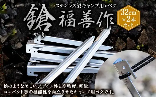 ステンレス製キャンプ用Vペグ『鎗』32cm×2本セット