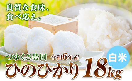 新米 令和6年産 ひのひかり 白米18kg 熊本県荒尾市産 つゆくさ農園 《30日以内に出荷予定(土日祝除く)》 美味しい米 お米 熊本県産米 くまもと米 st-p