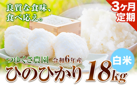【3ヶ月定期便】新米 令和6年産 ひのひかり 白米18kg 熊本県荒尾市産 つゆくさ農園 《お申込み月の翌月から出荷開始》 美味しい米 お米 熊本県産米 くまもと米 st-p
