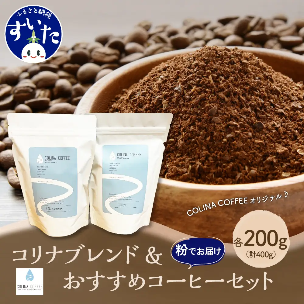 コリナブレンド&店舗おすすめコーヒー豆を各200g(粉に挽く)