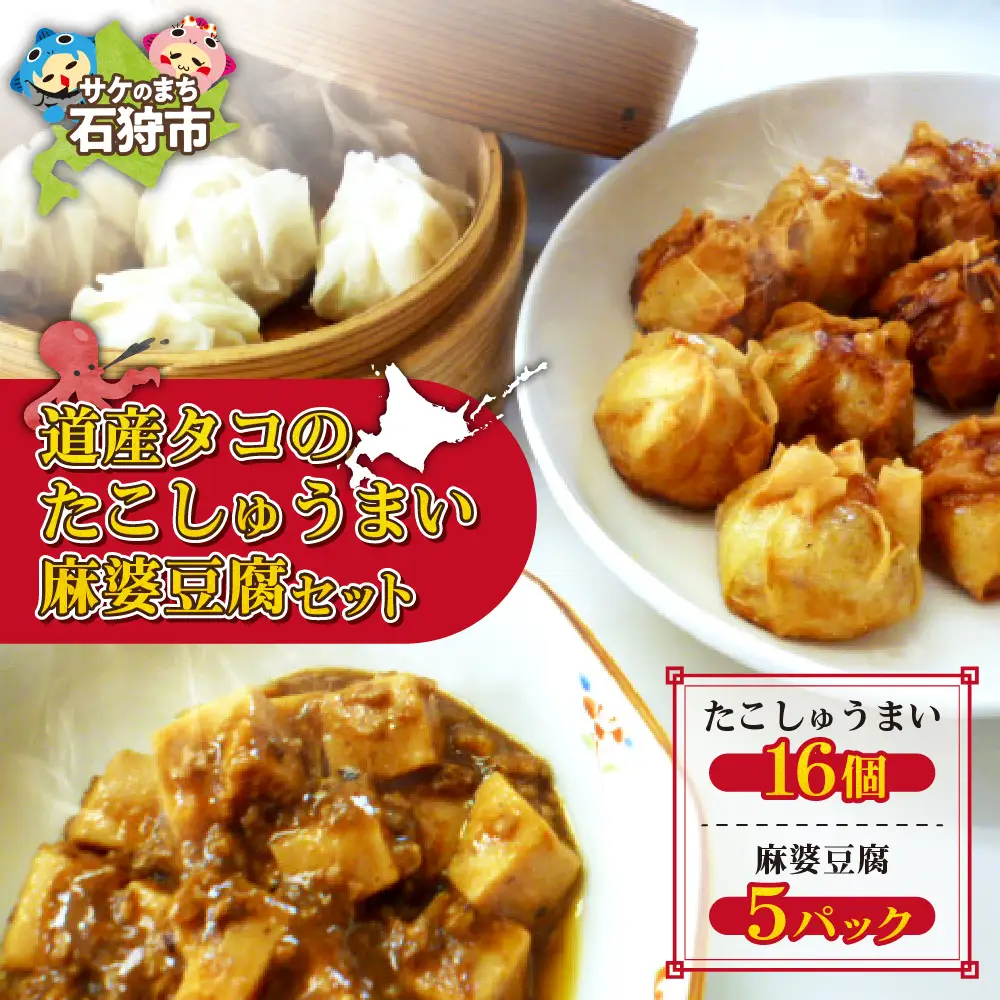 道産タコのたこしゅうまい 麻婆豆腐セット 北海道石狩市 蛸 焼売