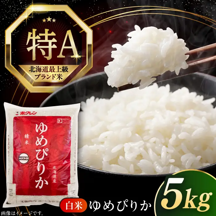 【令和7年産】ゆめぴりか 5kg 北海道 [AXAB014] コメ 5キロ