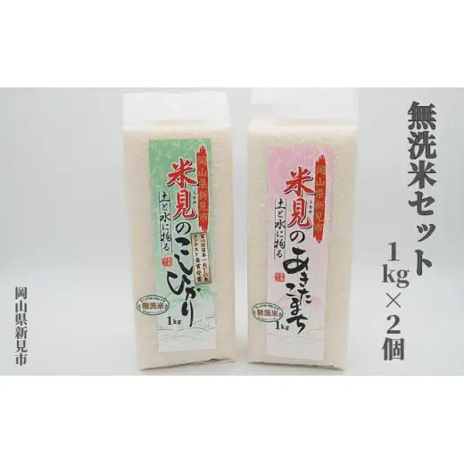 令和7年産 里山新見のめぐみ お米セット（1kg×2個）