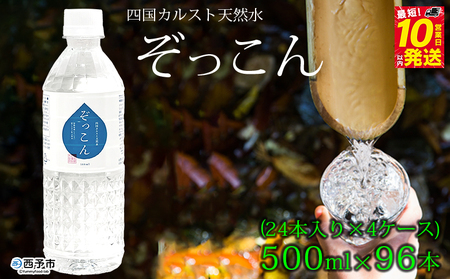 四国カルスト天然水ぞっこん 500ml(24本入り)×4ケース 計96本 NZS0011