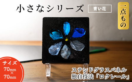 独自技法ステンドグラスパネル ロクレール「小さな青い花」(サイズ 70mm×70mm) ステンドグラス パネル ガラスパネル 工芸品 アート オリジナル 彫刻 雑貨 おしゃれ 置物 記念品 プレゼント 贈り物【m23-09-02】【Jiku Art Creation】