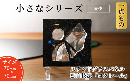 独自技法ステンドグラスパネル ロクレール「小さな天使」(サイズ 70mm×70mm) ステンドグラス パネル ガラスパネル 工芸品 アート オリジナル 彫刻 雑貨 おしゃれ 置物 記念品 プレゼント 贈り物【m23-09-03】【Jiku Art Creation】