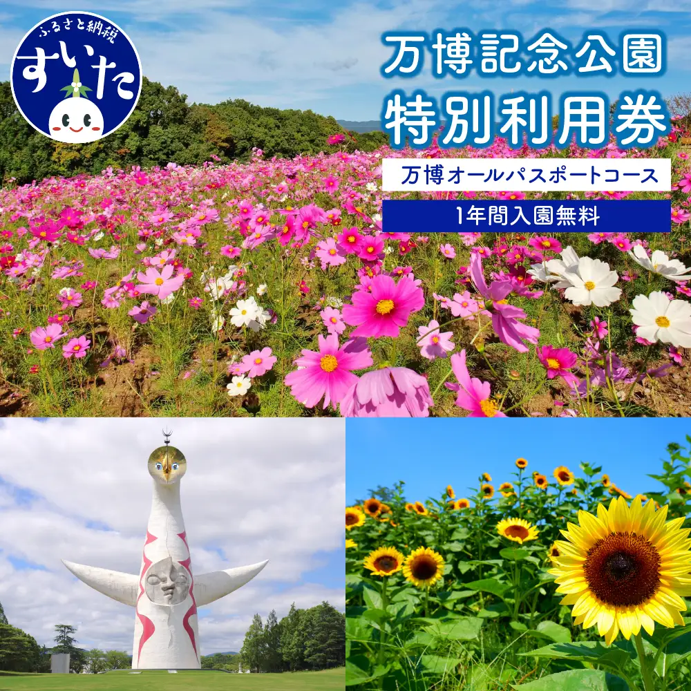 万博記念公園特別利用券【万博オールパスポートコース】1年間入園無料