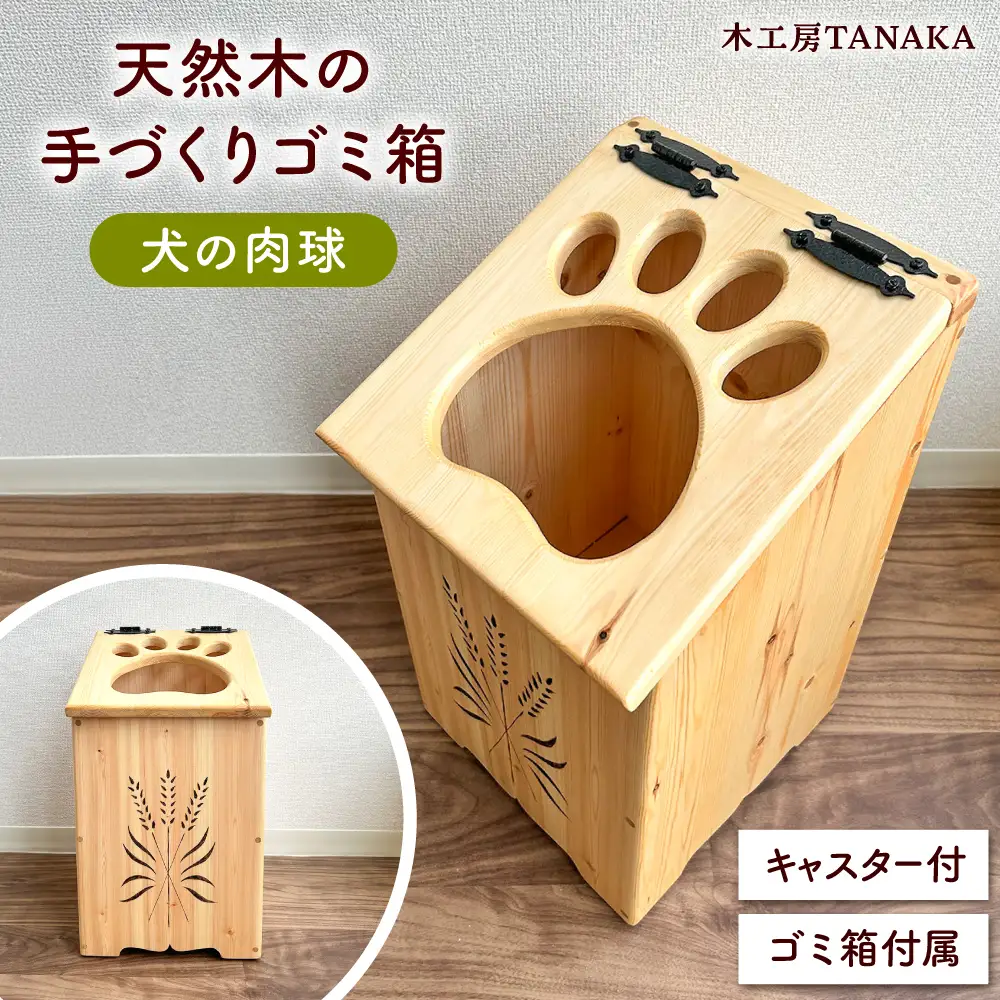 北海道産 天然木の手づくり ゴミ箱（犬の肉球）【木工房TANAKA】[AXAU015]
