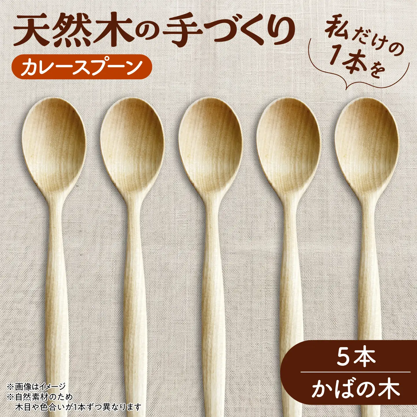 【ふるなび限定】天然木 手づくり カレースプーン 5本セット かばの木 [AXAU009] FN-Limited-VO