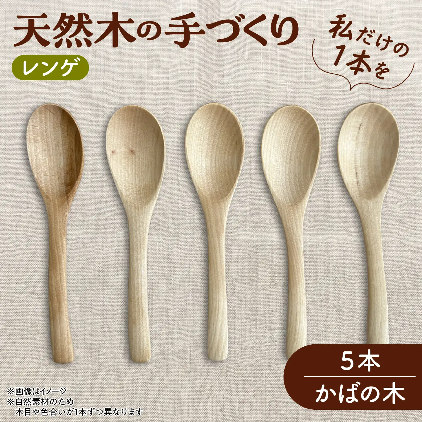【ふるなび限定】 レンゲ 天然木の手づくり 5本セット （かばの木）【木工房TANAKA】 れんげ [AXAU013] FN-Limited-VO
