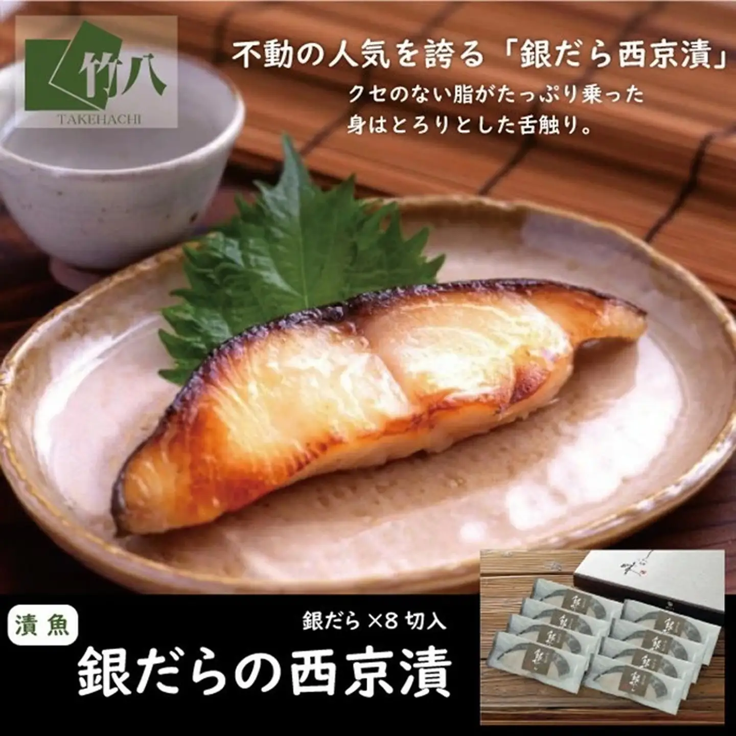 銀だらづくし（西京漬詰合せ8切）：B335-015
