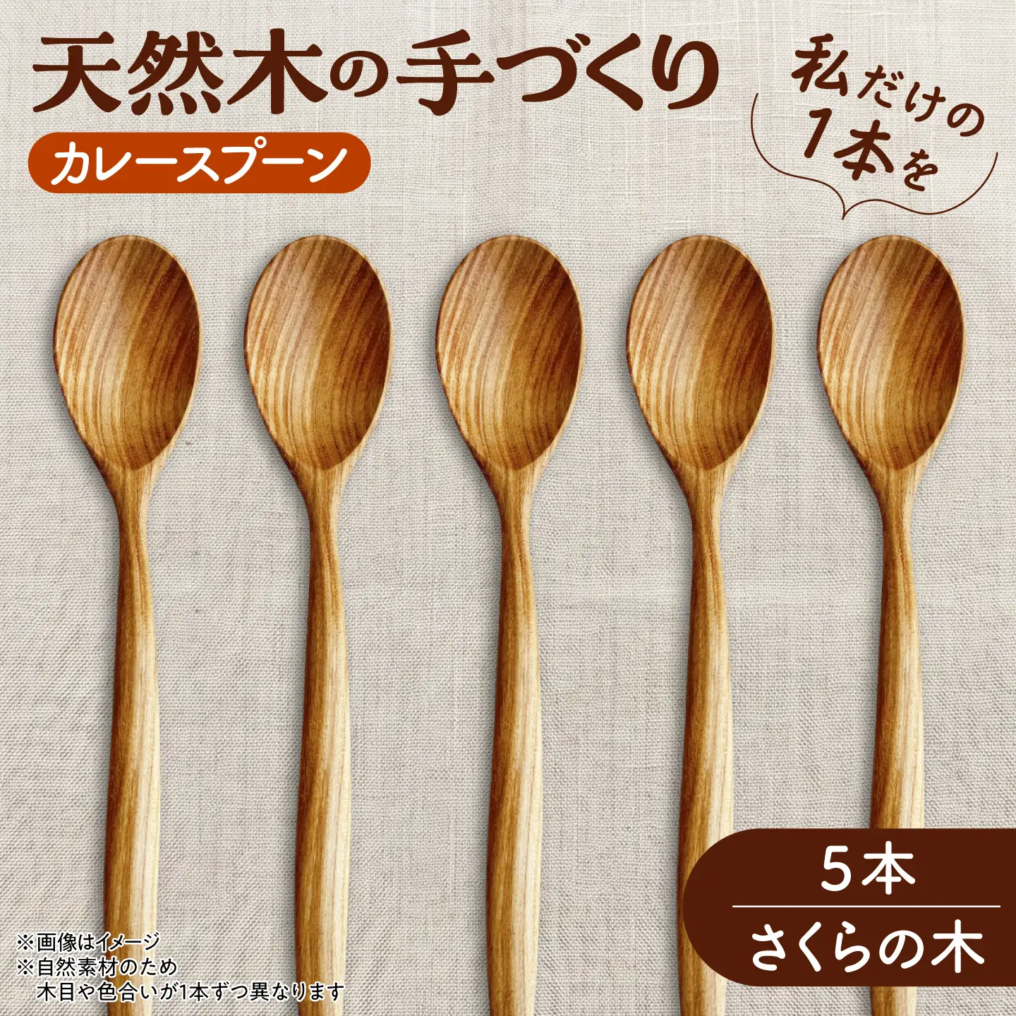 【ふるなび限定】 カレースプーン 天然木の手づくり 5本セット （さくらの木）【木工房TANAKA】 スプーン カレー [AXAU010] FN-Limited-VO
