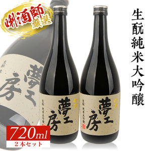 SC0724　【初孫】 夢工房 純米大吟醸　720ml×2本