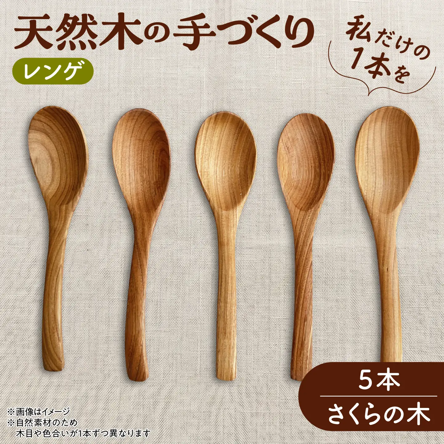 【ふるなび限定】 レンゲ 天然木の手づくり 5本セット （さくらの木）【木工房TANAKA】 れんげ [AXAU012] FN-Limited-VO
