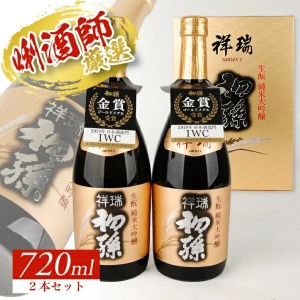 SE0608　【初孫】 祥瑞 純米大吟醸　720ml×2本