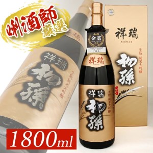 SE0609　【初孫】 祥瑞 純米大吟醸　1800ml×1本
