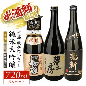 SE0607　初孫 純米大吟醸 3種飲み比べセット　計3本(各720ml×1本)