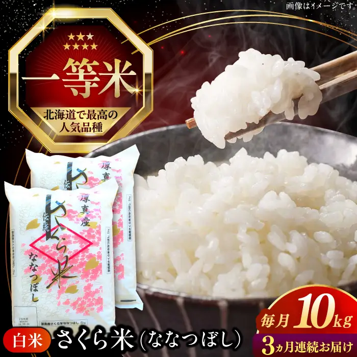 【全3回定期便】【令和7年産】 ななつぼし さくら米 10kg 3カ月 連続 毎月 お米 白米 ななつぼし 特A 一等米 北海道 [AXAB032]