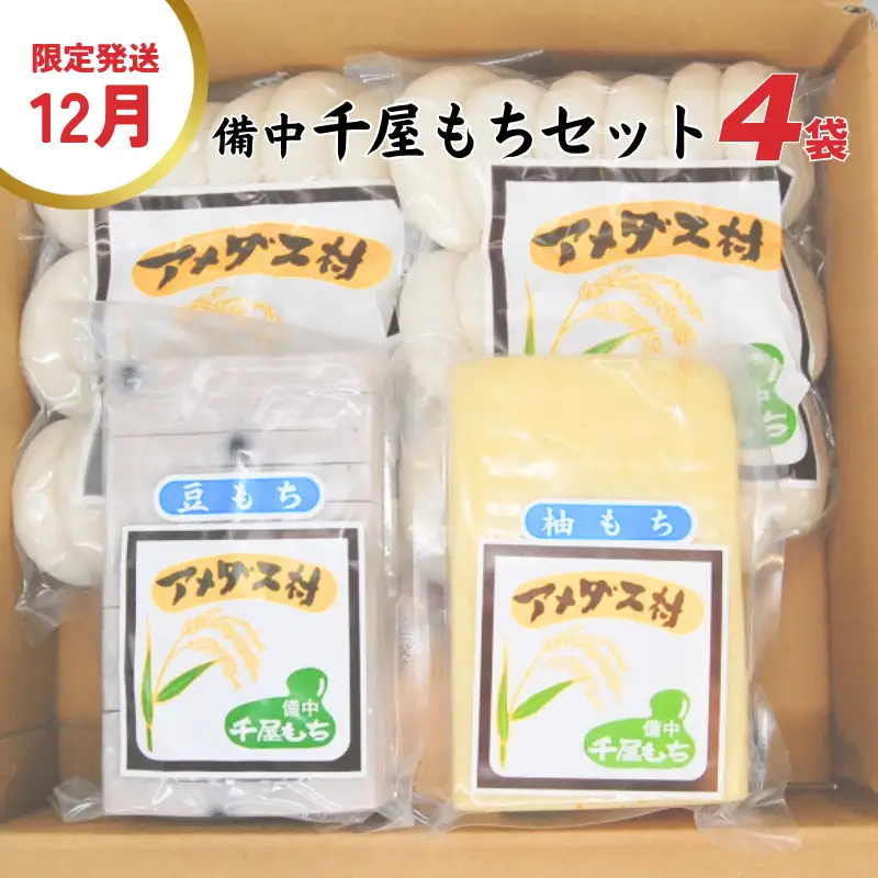 【2026年12月限定発送】備中千屋もち(白もち・豆もち・柚もち)