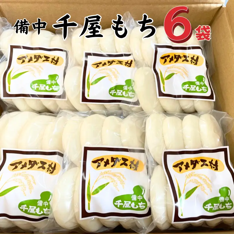 備中千屋もち(白もち450g×6袋) 【2026年10月～2027年5月まで限定発送・受注生産】
