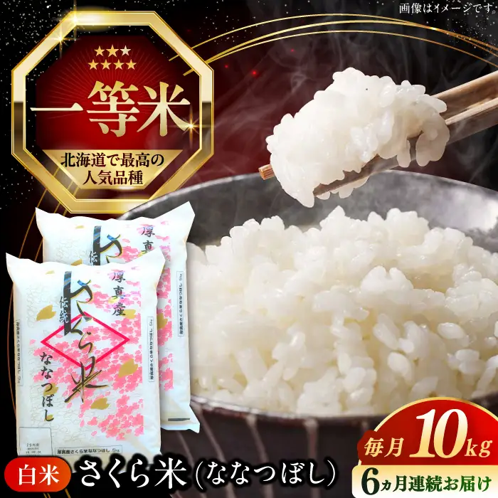 【全6回定期便】令和7年産 ななつぼし さくら米 10kg 6ヵ月 北海道 [AXAB023]