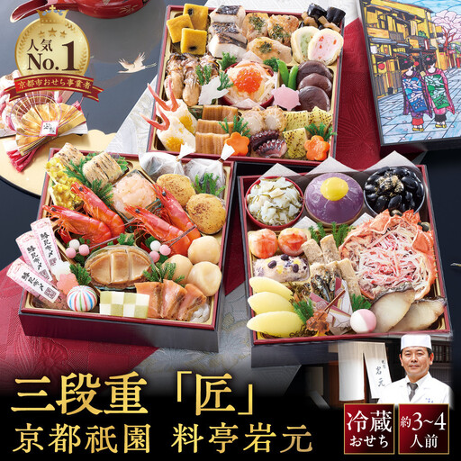 【京都祇園 岩元】冷蔵おせち三段重「匠」カニver. 約3～4人前 料亭おせち