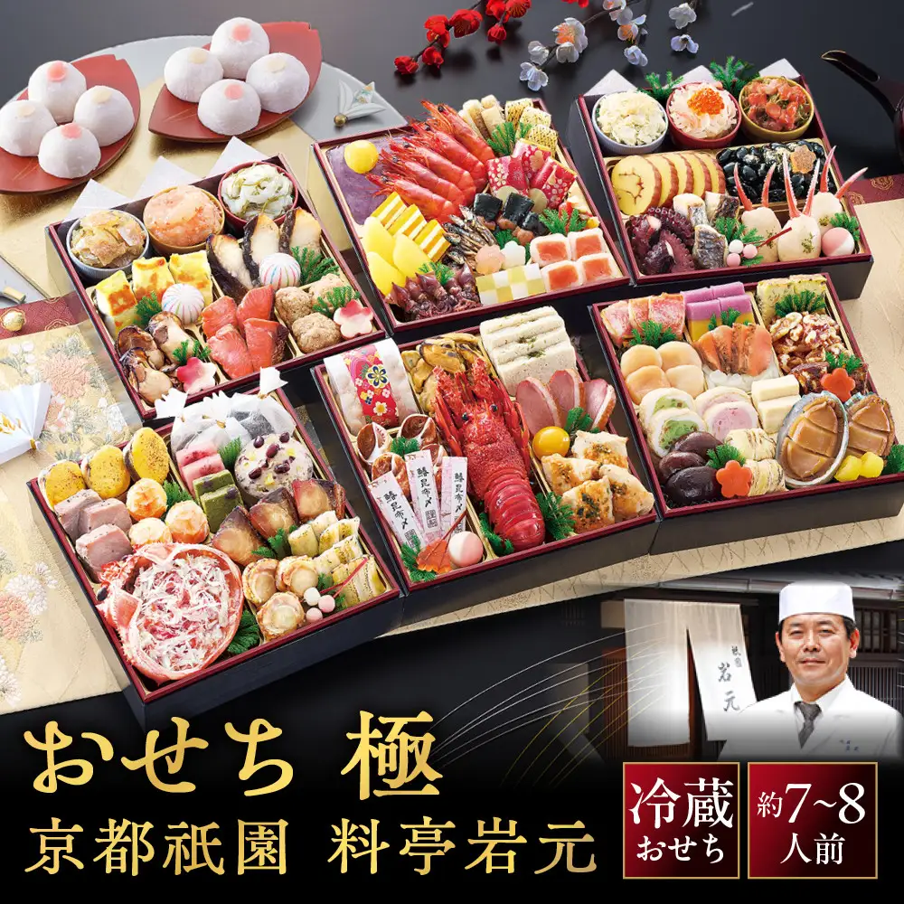 【京都祇園 岩元】冷蔵おせち六段重「極」約7～8人前｜本格 料亭おせち 毎年完売必至 人気