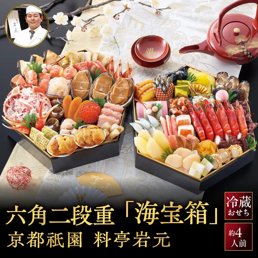 【京都祇園 岩元】冷蔵おせち六角二段重「海宝箱」約4人前｜本格料亭おせち 毎年完売必至 豪華 海の幸 人気