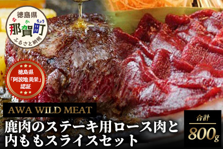 【阿波地美栄】那賀町産鹿肉のステーキ用ロース肉と内もも肉スライスセット 鹿ロース肉400gカット×1Ｐ 鹿内モモ肉200gスライス×2Ｐ[徳島 那賀 国産 徳島県産 しか シカ 鹿 しか肉 シカ肉 鹿肉 精肉 ステーキ用 ロース肉 内モモ肉 スライスセット 赤身肉 ステーキ しゃぶしゃぶ 冷凍]【NH-2】