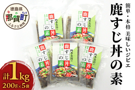 【阿波地美栄】徳島県産 鹿スジ煮込み丼 計1kg 200g×5Ｐ[徳島 那賀 国産 徳島県産 ジビエ しか シカ 鹿 しか肉 シカ肉 鹿肉 高タンパク 低カロリー 赤身肉 鹿スジ丼の素 冷凍 鹿スジ スジ 筋 美味しい 簡単 簡単調理 ヘルシー おすすめ] 【NH-3】