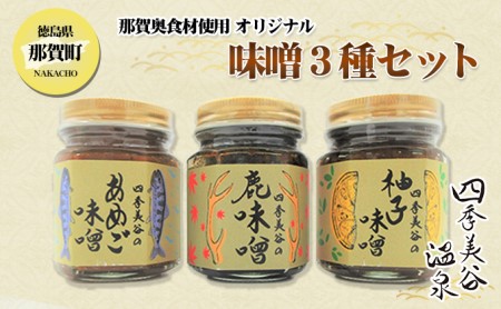 四季美谷 オリジナル味噌3種セット 130g×3本[徳島 那賀 ゆず ユズ 柚子 しか シカ 鹿 みそ 味噌 鹿味噌 柚子みそ あめご味噌 ごはん ご飯 ご飯のお供 調味料 料理 おにぎり 逸品 おすすめ]【NH-5】