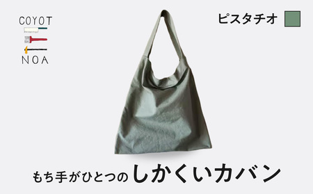 coyotE noaのもち手がひとつのしかくいカバン＜ピスタチオ＞ オリジナル ハンドメイド ハンドメイドバッグ 手作り バッグ コットンキャンバス生地 エコバッグ コンパクト  036-01-P