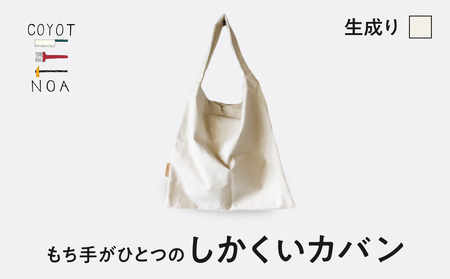 coyotE noaのもち手がひとつのしかくいカバン＜生成り＞ オリジナル ハンドメイド ハンドメイドバッグ 手作り バッグ コットンキャンバス生地 エコバッグ コンパクト  036-01-E