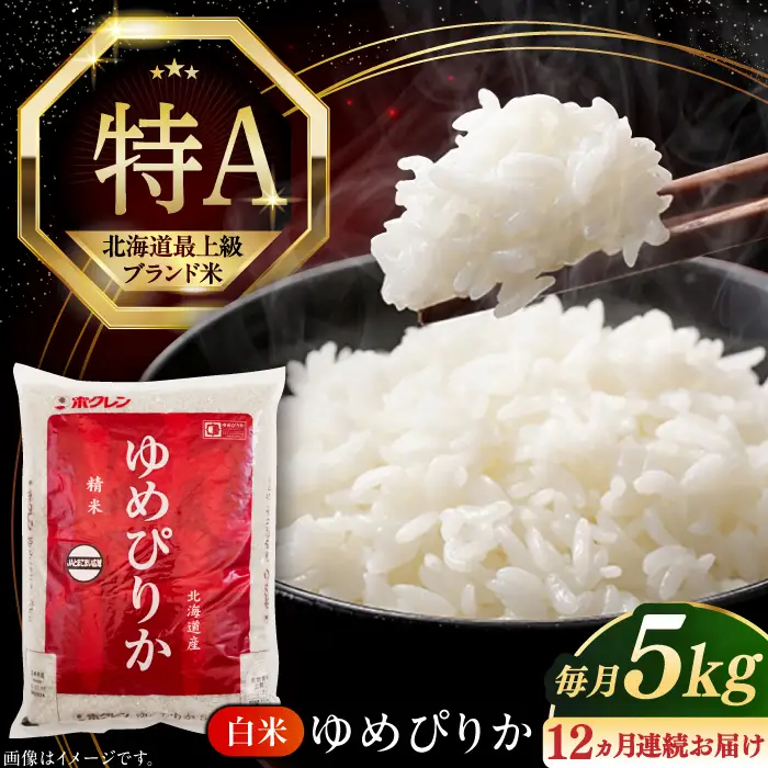 令和7年産 令和8年産 【全12回定期便】 ゆめぴりか 5kg 米 定期便 1年 12ヵ月 お米 白米 ご飯 北海道 [AXAB018]