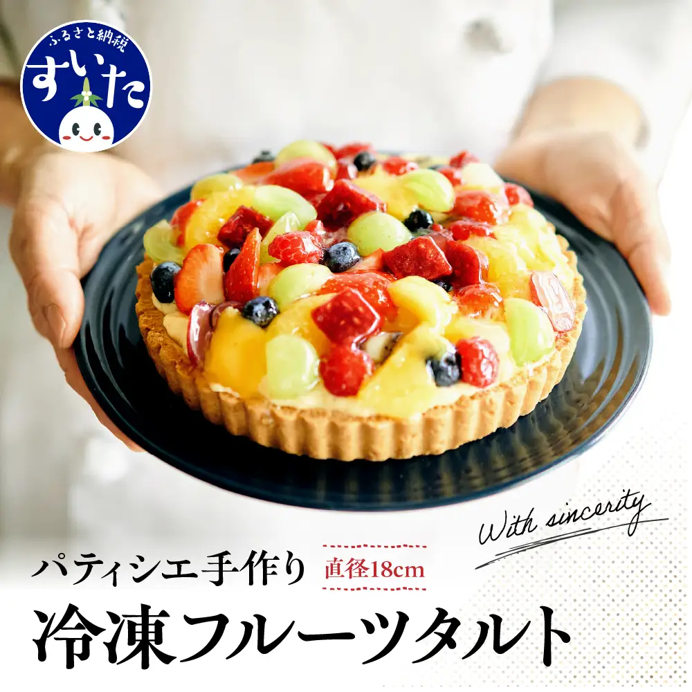 パティシエ手作り冷凍フルーツタルト【大阪府吹田市】