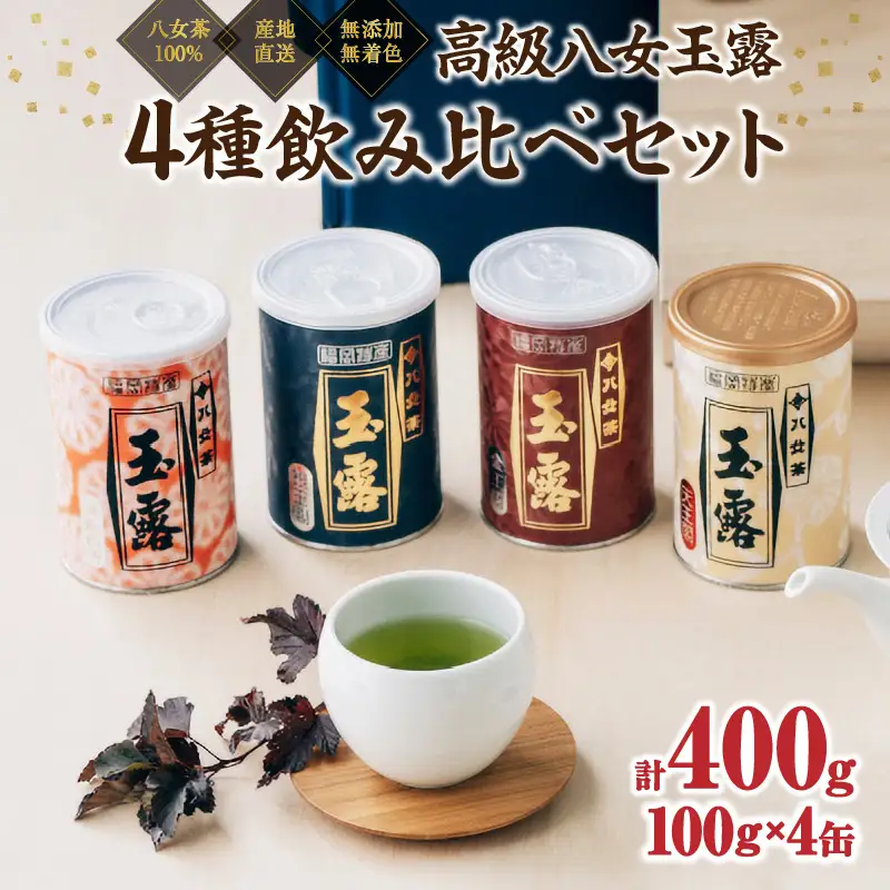 八女茶100％ 産地の香りを封印！ 高級玉露の缶詰４種セット 各100g＜岩崎園製茶＞ 玉露 白折 くき茶 産地直送 075-027