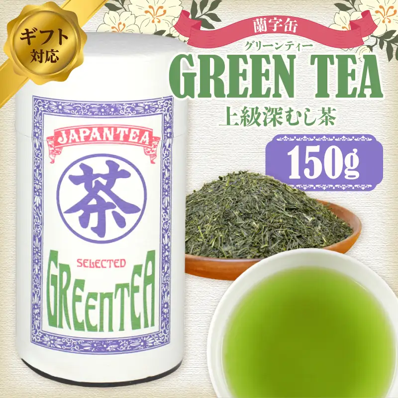 【ギフト対応】大容量・高品質【蘭字デザイン茶缶】上級深むし茶たっぷり150g入！＜岩崎園製茶＞ 075-028