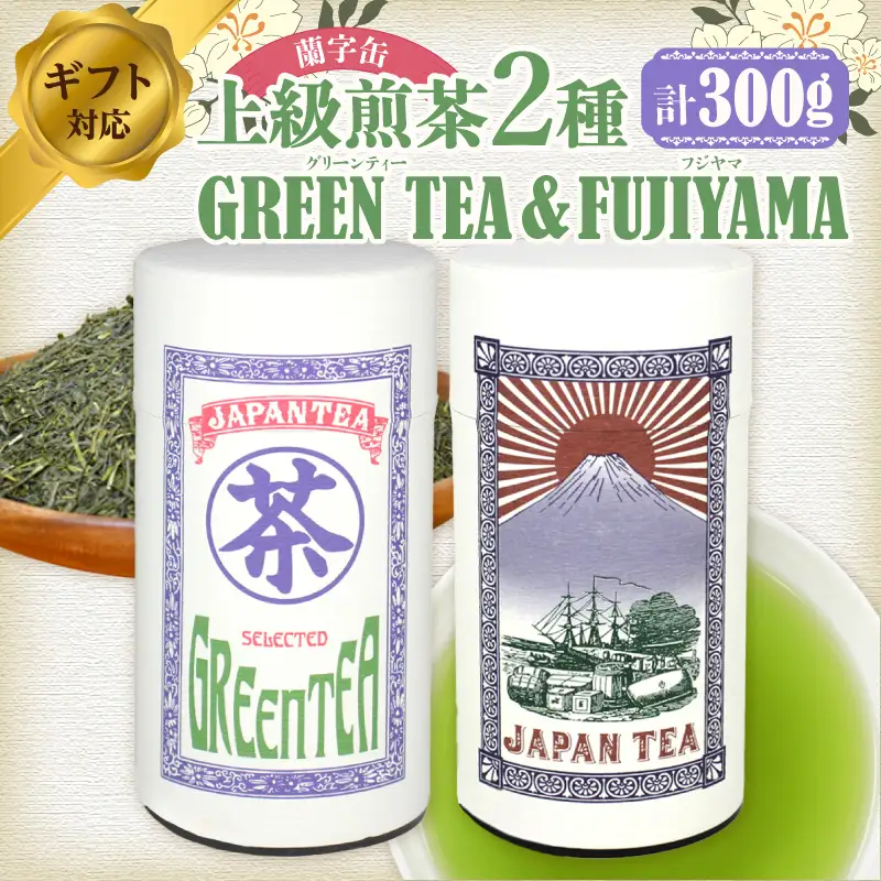 【ギフト対応】大容量・高品質【蘭字デザイン茶缶】上級煎茶2種300g入＜岩崎園製茶＞ 八女茶 煎茶 深むし茶 茶缶 産地直送 無添加 無着色 ギフト 大容量 075-029