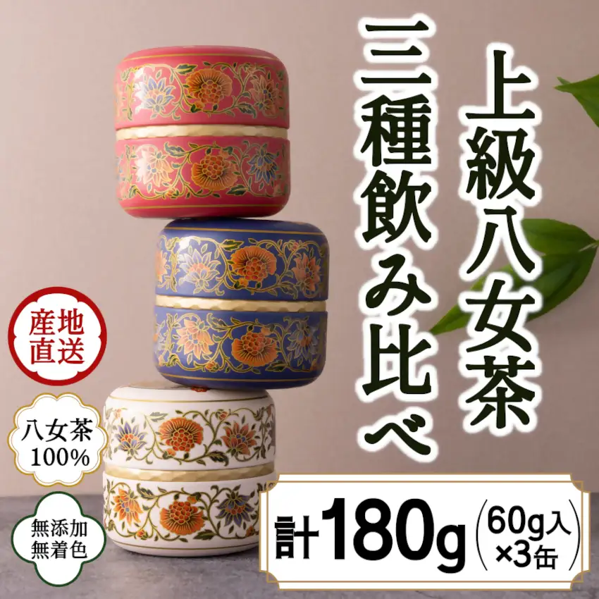 八女茶100％ 和モダンデザイン 上級茶入り茶缶 ３種セット (上級茶60g×３種)＜岩崎園製茶＞ 八女茶 深むし茶 煎茶 茶缶 飲み比べ 産地直送 無添加 無着色 プレゼント おもてなし 075-030