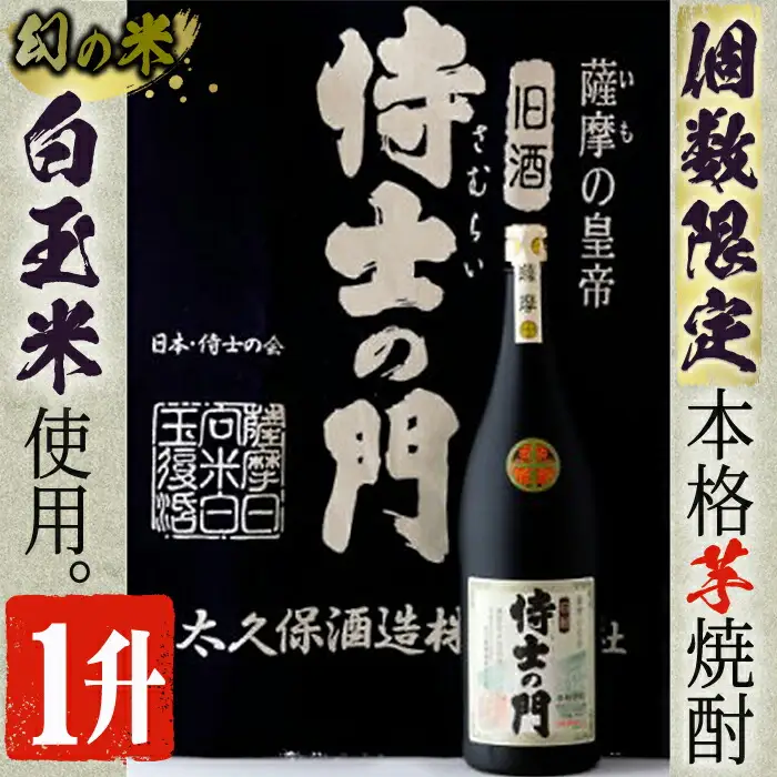 【数量限定】《本格焼酎》侍士の門 一升瓶  芋焼酎 お酒(1800ml×1本)【焼酎屋の前畑】A-52
