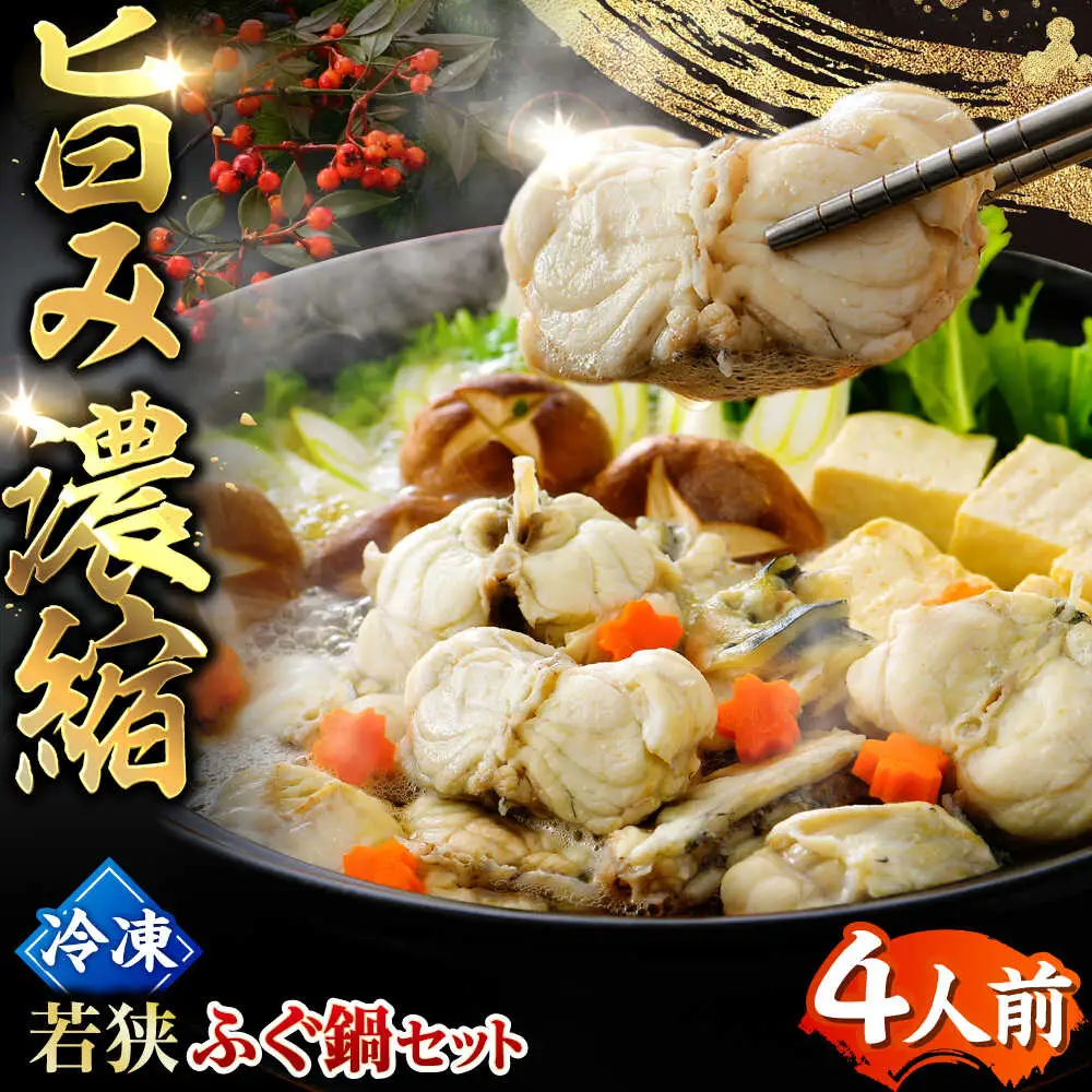【先行予約/10月19日より順次配送】【着日指定・のし対応可】若狭ふぐ 鍋セット ふぐ 冷凍 4人前  小浜市 / 阿納ふぐ組合 [BFAC001] 